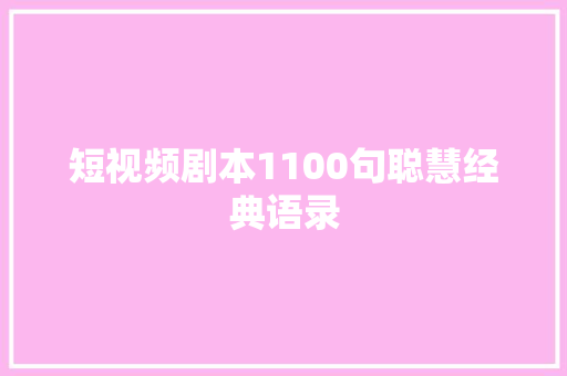 短视频剧本1100句聪慧经典语录