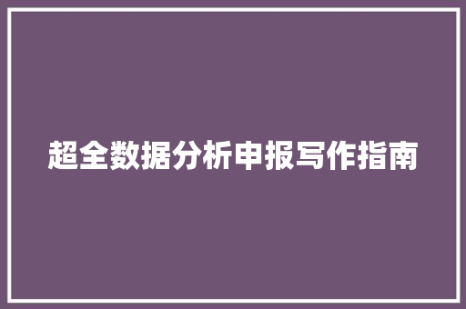 超全数据分析申报写作指南