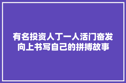 有名投资人丁一人活门奋发向上书写自己的拼搏故事