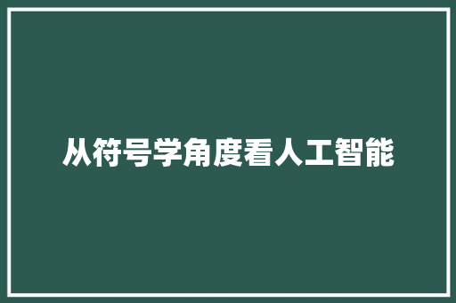 从符号学角度看人工智能