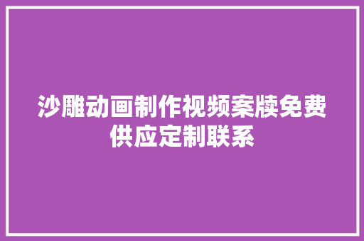 沙雕动画制作视频案牍免费供应定制联系