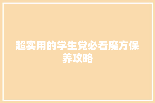 超实用的学生党必看魔方保养攻略