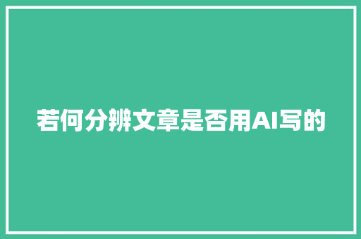 若何分辨文章是否用AI写的