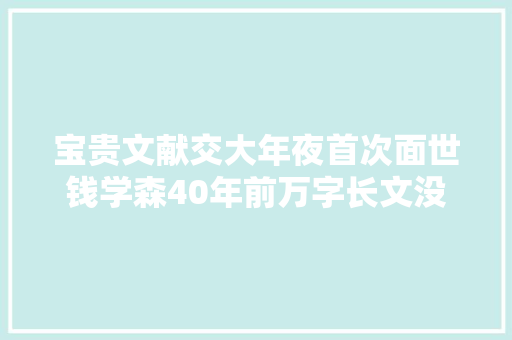 宝贵文献交大年夜首次面世钱学森40年前万字长文没有一个数学公式预设人工智能下一步