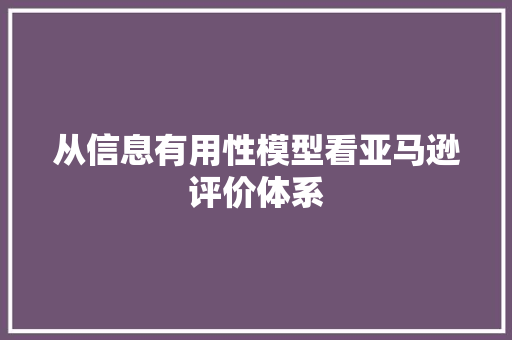 从信息有用性模型看亚马逊评价体系