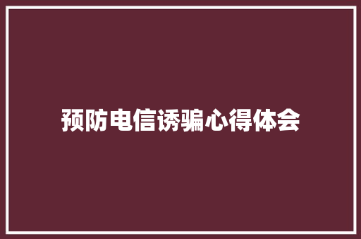 预防电信诱骗心得体会