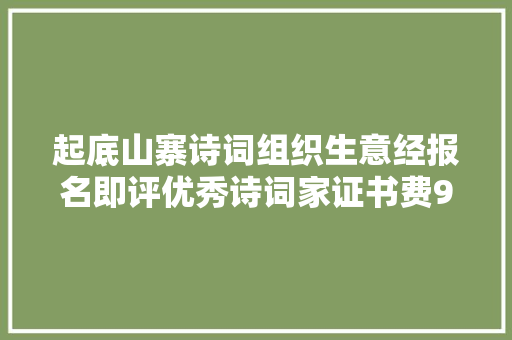 起底山寨诗词组织生意经报名即评优秀诗词家证书费98元