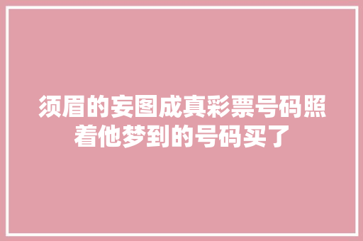 须眉的妄图成真彩票号码照着他梦到的号码买了