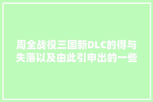 周全战役三国新DLC的得与失落以及由此引申出的一些历史问题