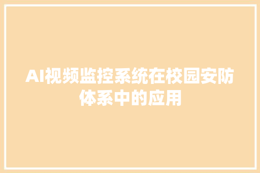 AI视频监控系统在校园安防体系中的应用