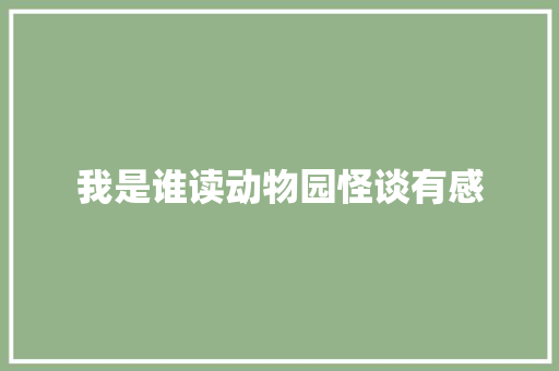 我是谁读动物园怪谈有感