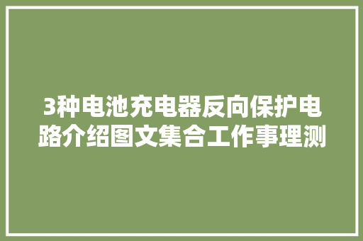 3种电池充电器反向保护电路介绍图文集合工作事理测试结果