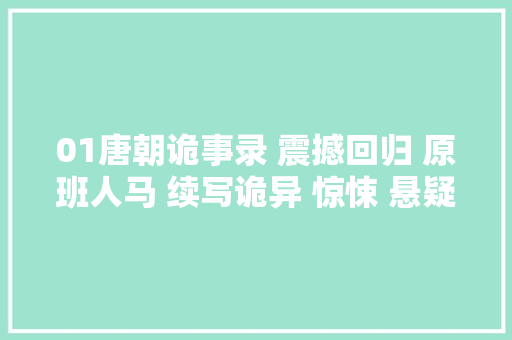 01唐朝诡事录 震撼回归 原班人马 续写诡异 惊悚 悬疑故事