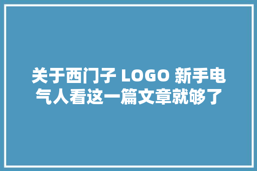 关于西门子 LOGO 新手电气人看这一篇文章就够了