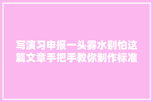 写演习申报一头雾水别怕这篇文章手把手教你制作标准申报