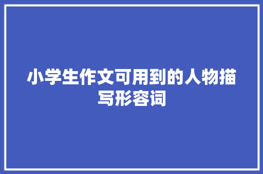 小学生作文可用到的人物描写形容词