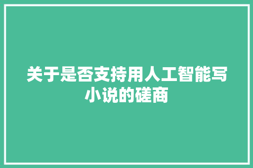 关于是否支持用人工智能写小说的磋商