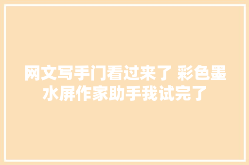 网文写手门看过来了 彩色墨水屏作家助手我试完了