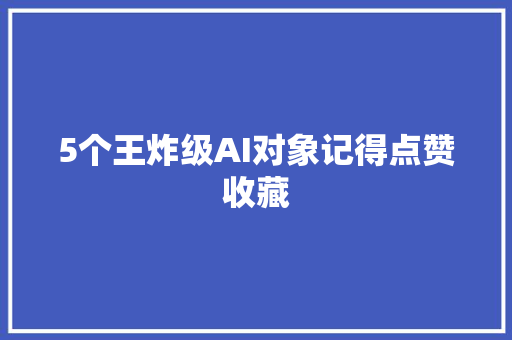 5个王炸级AI对象记得点赞收藏