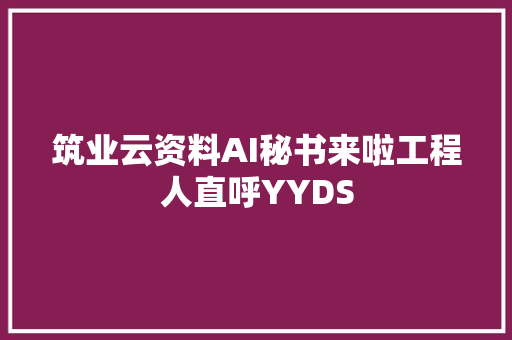 筑业云资料AI秘书来啦工程人直呼YYDS