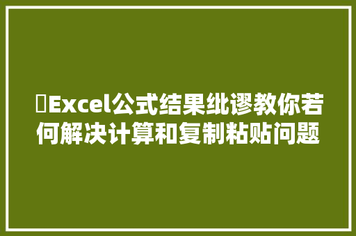 ​Excel公式结果纰谬教你若何解决计算和复制粘贴问题