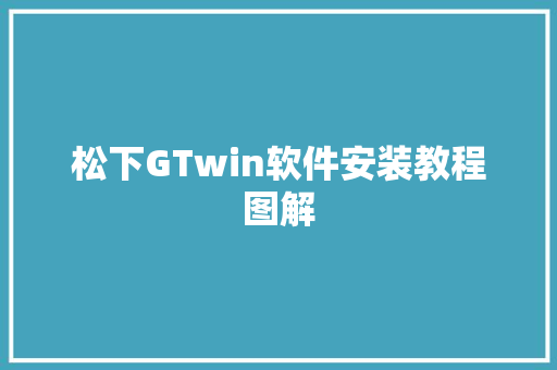 松下GTwin软件安装教程图解