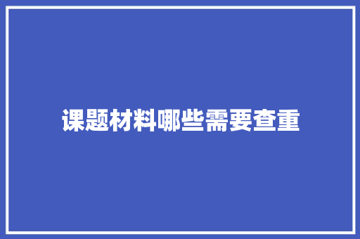 课题材料哪些需要查重