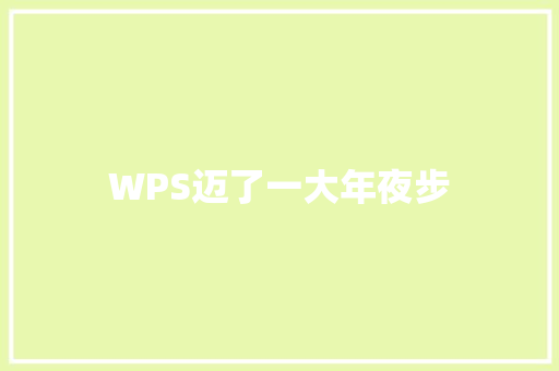 WPS迈了一大年夜步