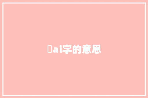 毐ai字的意思