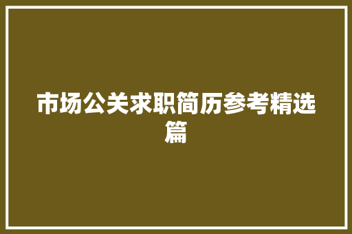 市场公关求职简历参考精选篇