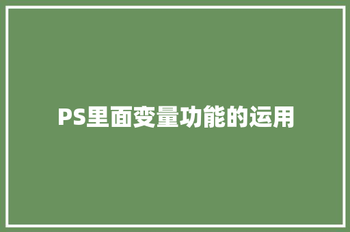 PS里面变量功能的运用