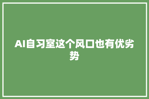 AI自习室这个风口也有优劣势