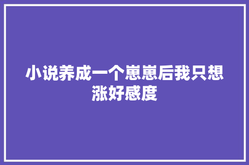 小说养成一个崽崽后我只想涨好感度