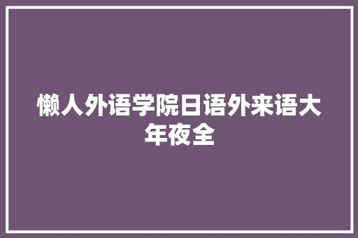 懒人外语学院日语外来语大年夜全