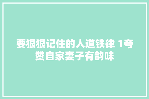 要狠狠记住的人道铁律 1夸赞自家妻子有韵味