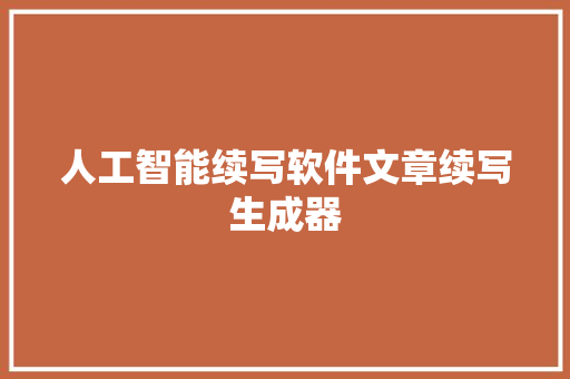 人工智能续写软件文章续写生成器