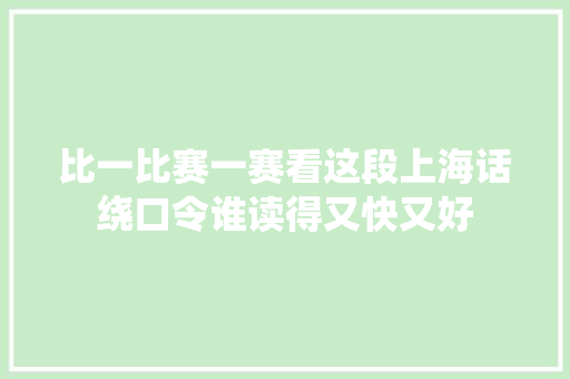 比一比赛一赛看这段上海话绕口令谁读得又快又好