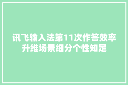 讯飞输入法第11次作答效率升维场景细分个性知足