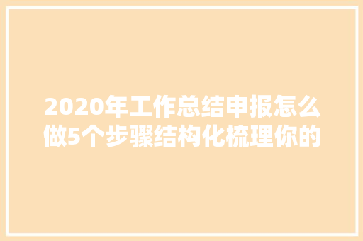 2020年工作总结申报怎么做5个步骤结构化梳理你的思路