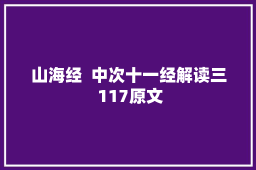 山海经  中次十一经解读三 117原文