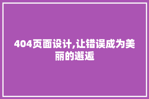 404页面设计,让错误成为美丽的邂逅