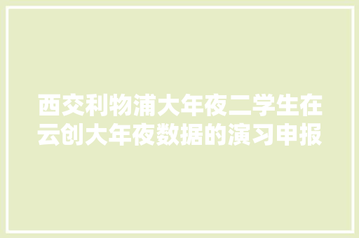 西交利物浦大年夜二学生在云创大年夜数据的演习申报