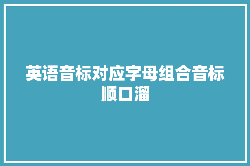 英语音标对应字母组合音标顺口溜