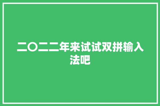 二〇二二年来试试双拼输入法吧