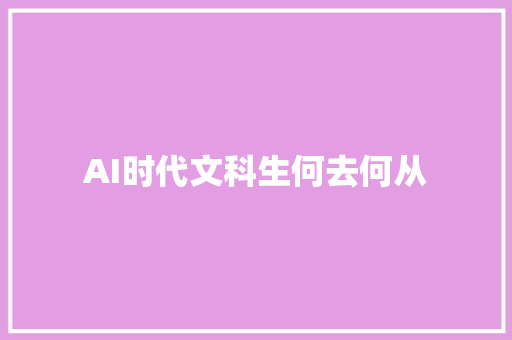 AI时代文科生何去何从