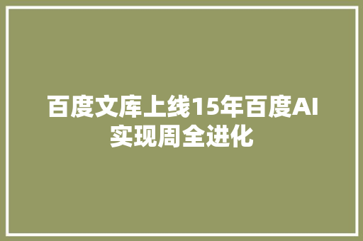 百度文库上线15年百度AI实现周全进化