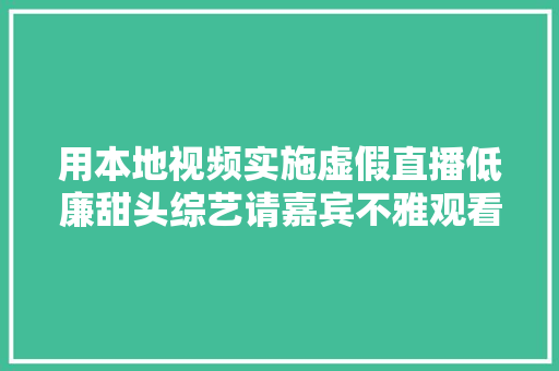 用本地视频实施虚假直播低廉甜头综艺请嘉宾不雅观看赛事开幕式侵权吗法院侵权