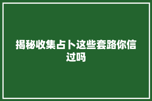 揭秘收集占卜这些套路你信过吗