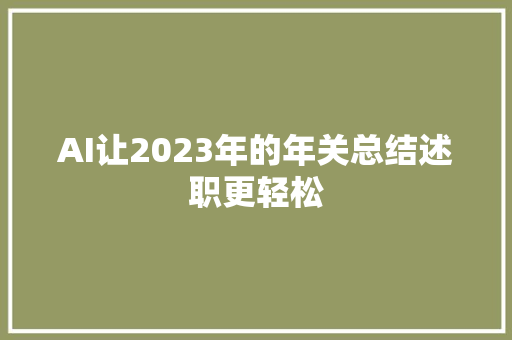 AI让2023年的年关总结述职更轻松