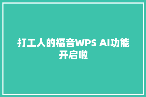 打工人的福音WPS AI功能开启啦